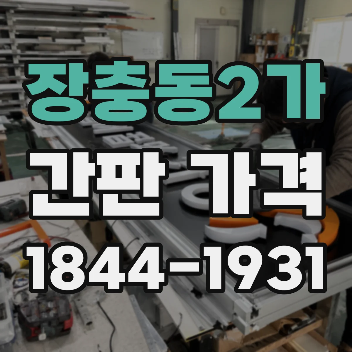 장충동2가 간판 가격