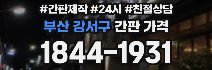 부산 강서구 간판 가격