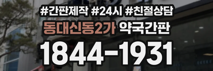 동대신동2가 약국간판 상담 전화 1844-1931