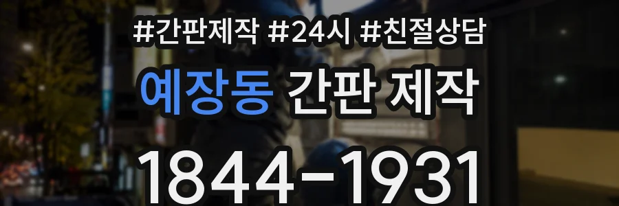 예장동 간판 제작