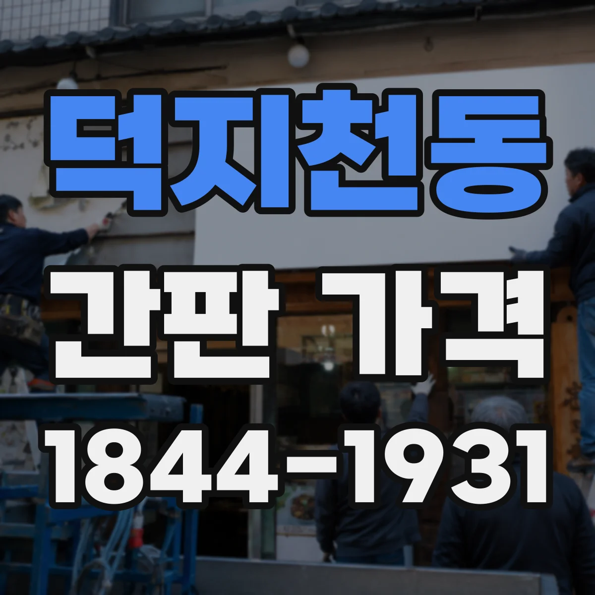 덕지천동 간판 가격
