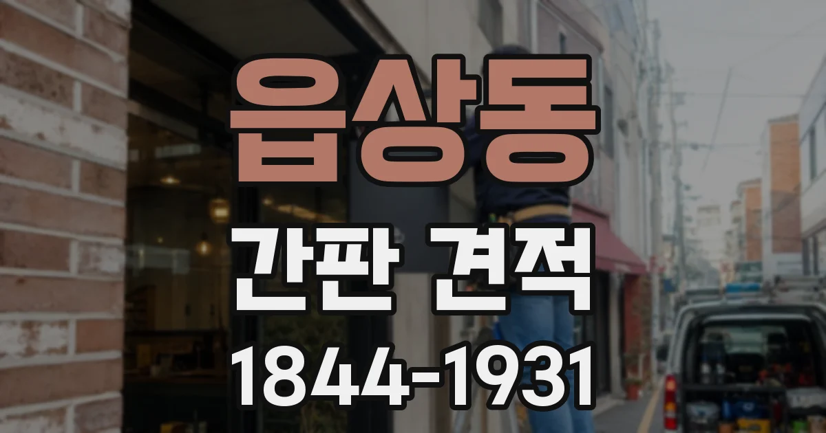 읍상동 간판 견적