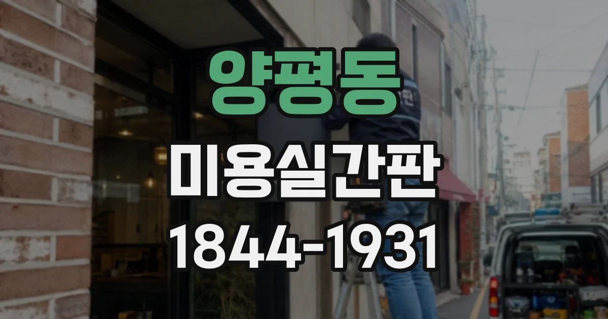 양평동 미용실간판