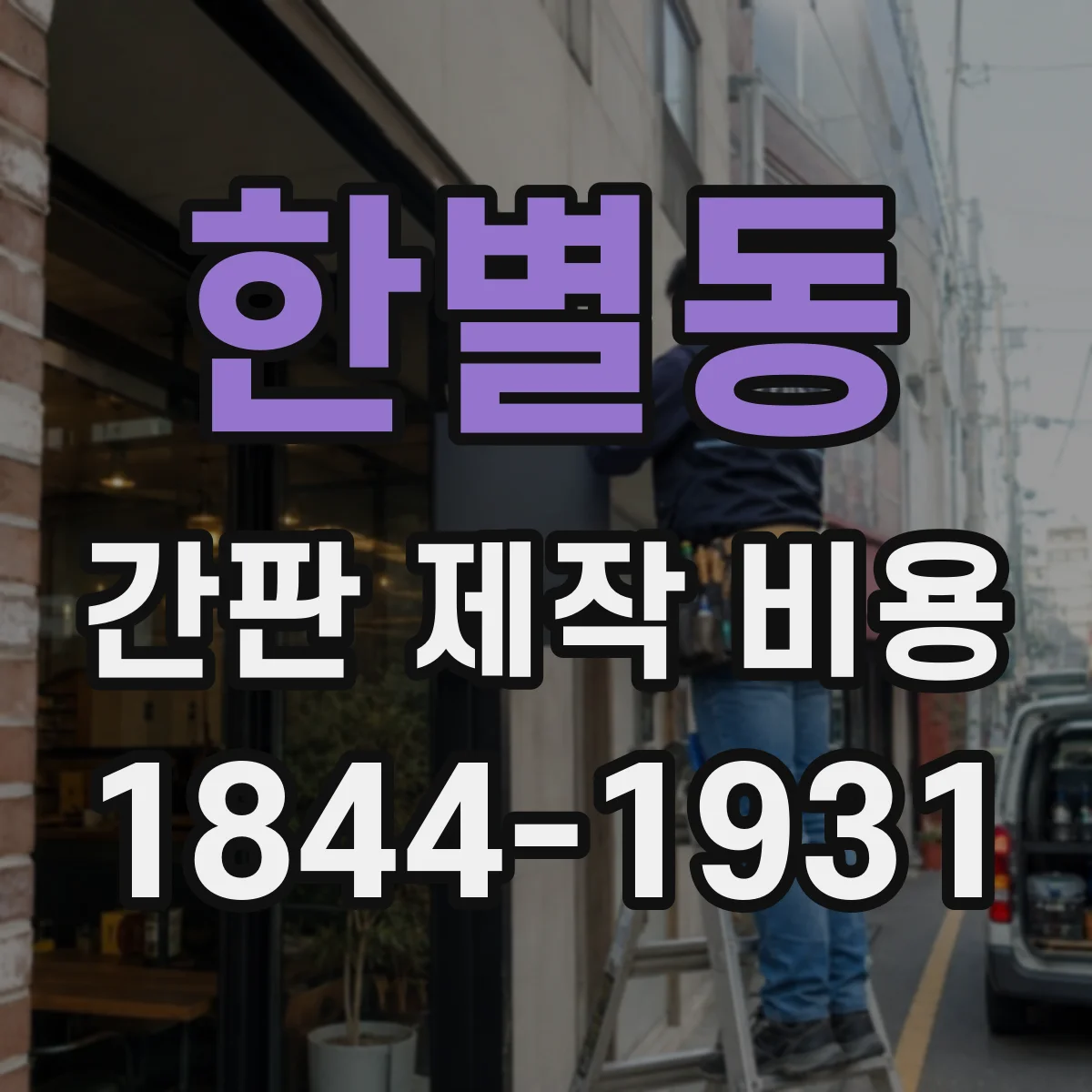 한별동 간판 제작 비용
