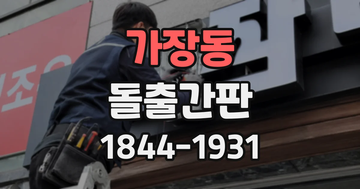 가장동 돌출간판