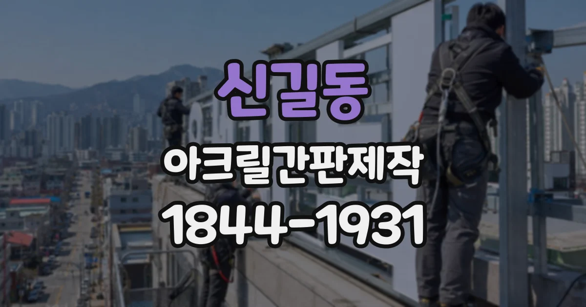 신길동 아크릴간판제작