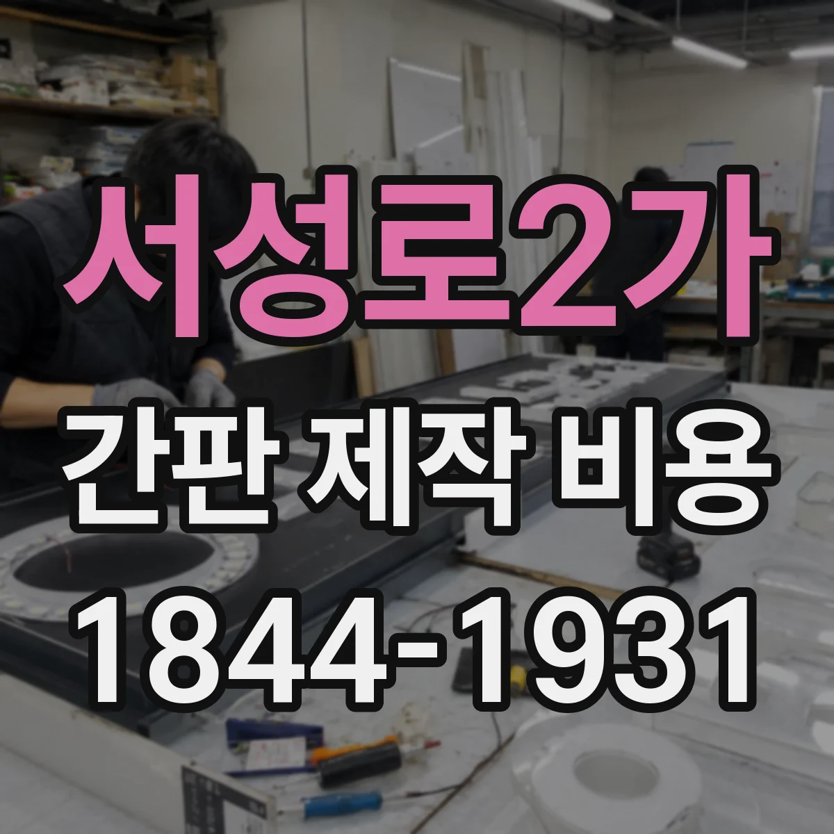 서성로2가 간판 제작 비용