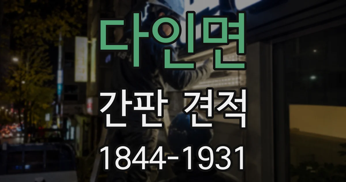 다인면 간판 견적