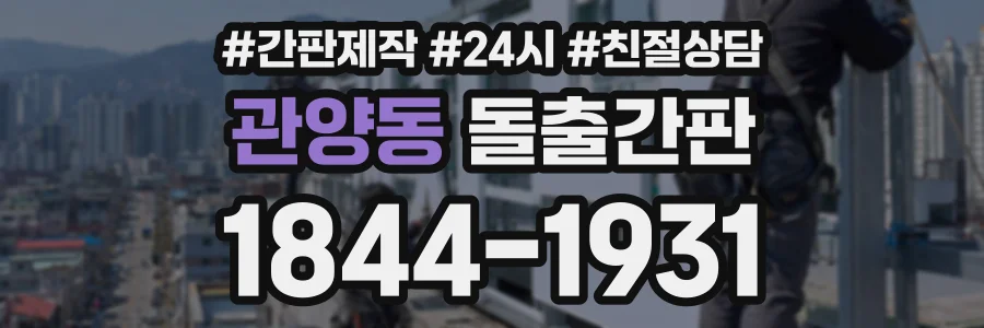관양동 돌출간판 상담 전화 1844-1931