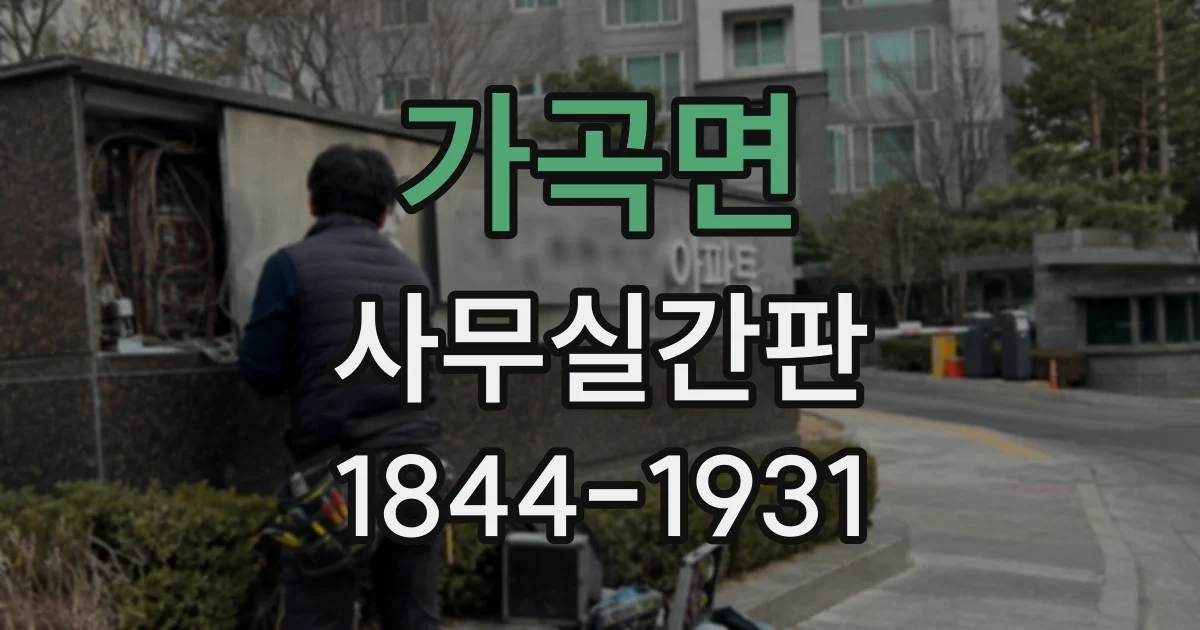 가곡면 사무실간판