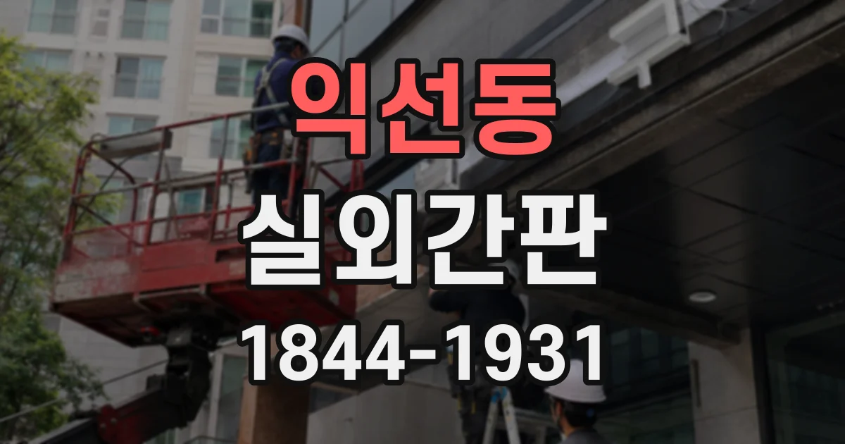 익선동 실외간판