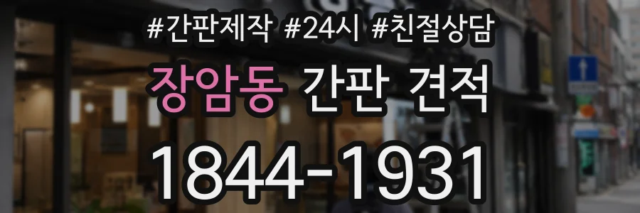 장암동 간판 견적