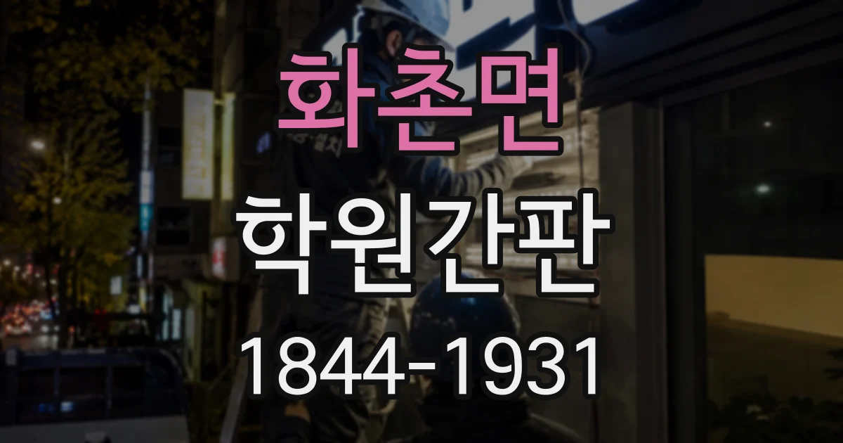 화촌면 학원간판