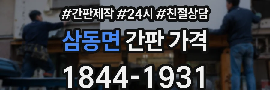 삼동면 간판 가격