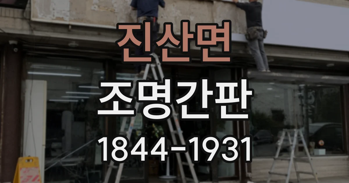 진산면 조명간판