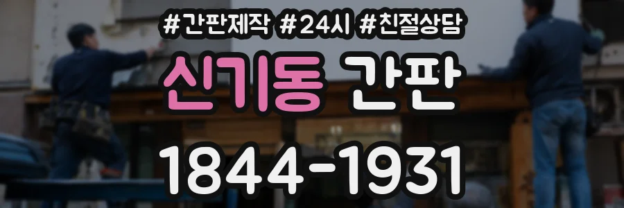 신기동 간판