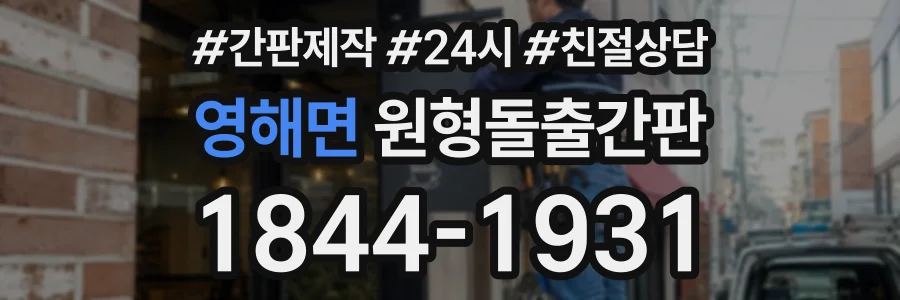 영해면 원형돌출간판 상담 전화 1844-1931