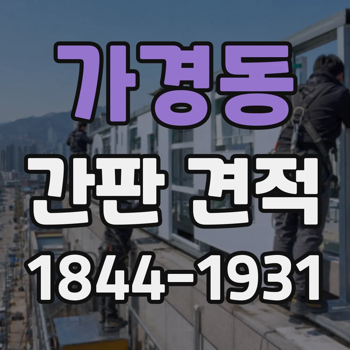 가경동 간판 견적
