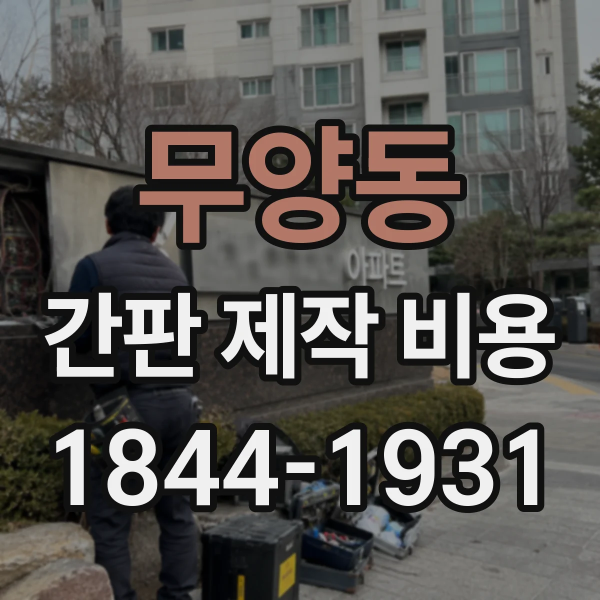 무양동 간판 제작 비용