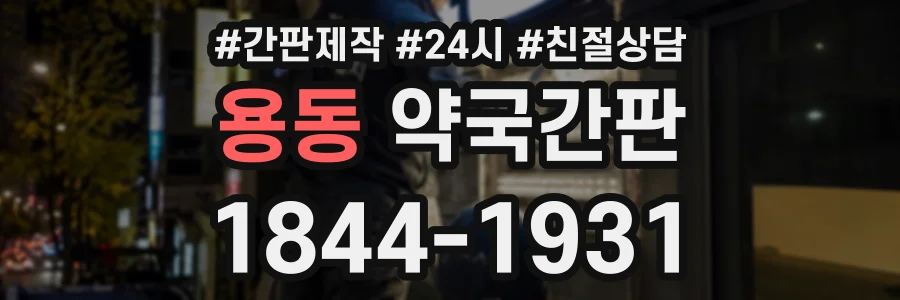 용동 약국간판 상담 전화 1844-1931