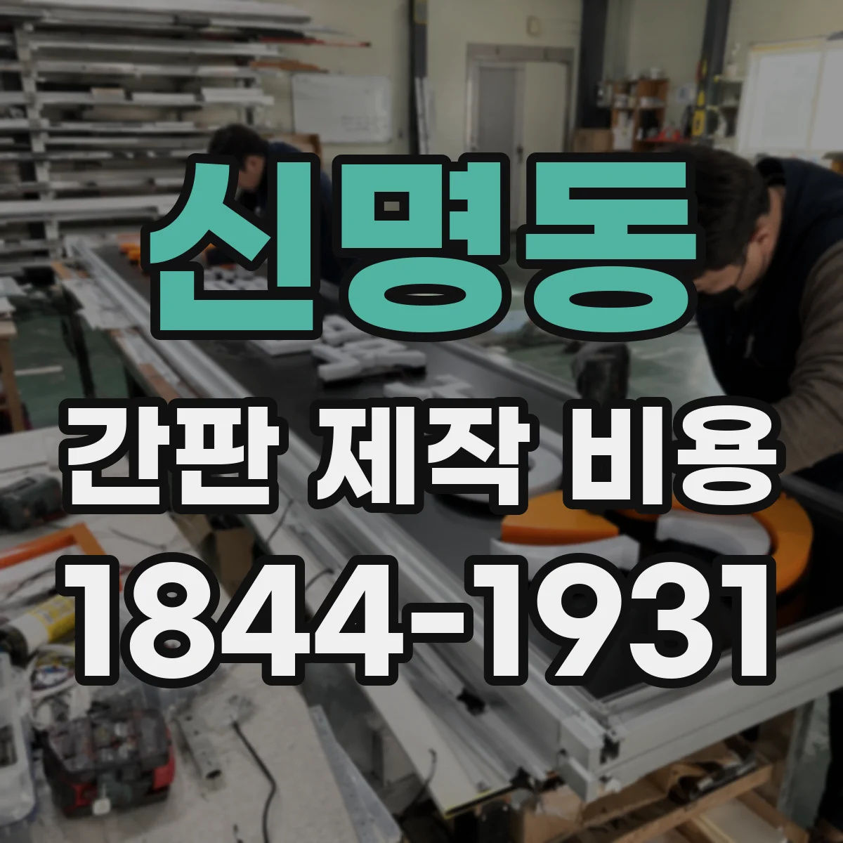 신명동 간판 제작 비용