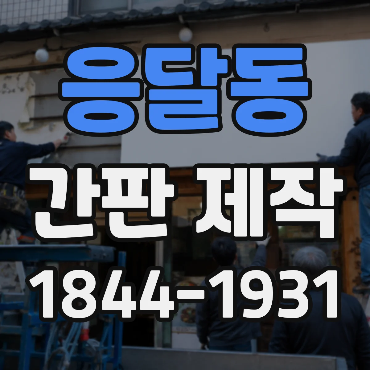 응달동 간판 제작