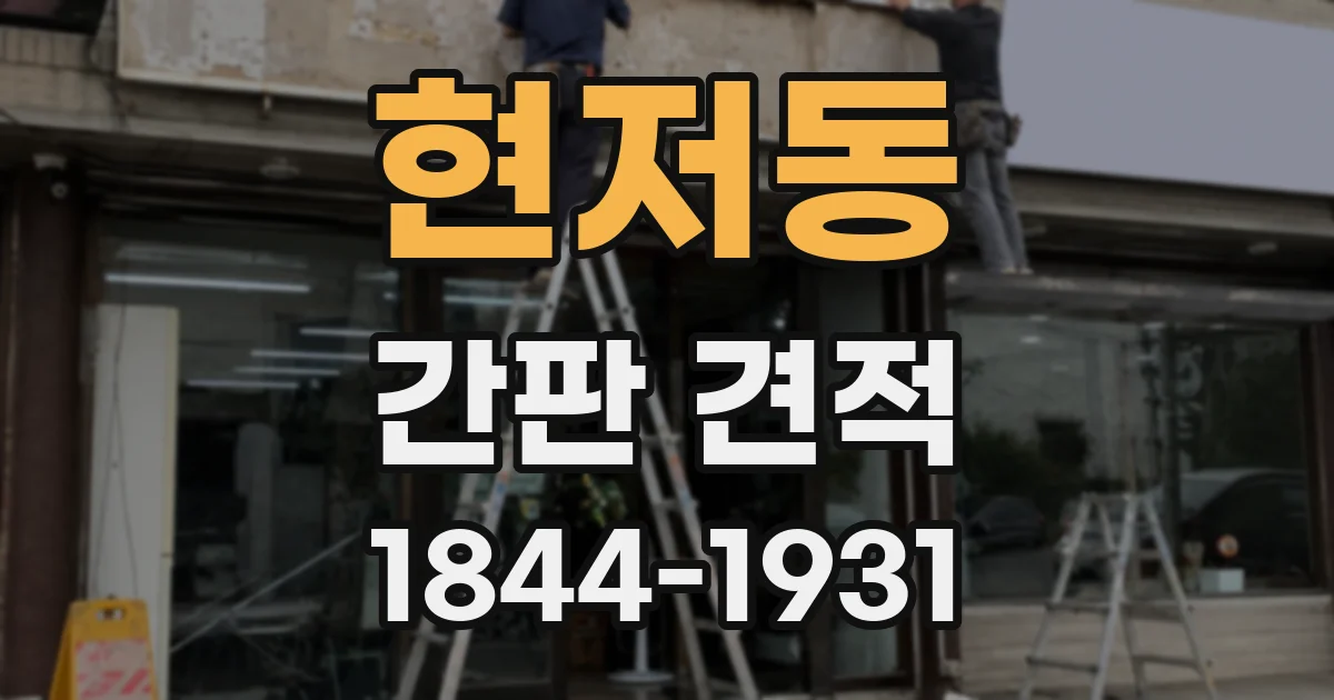 현저동 간판 견적