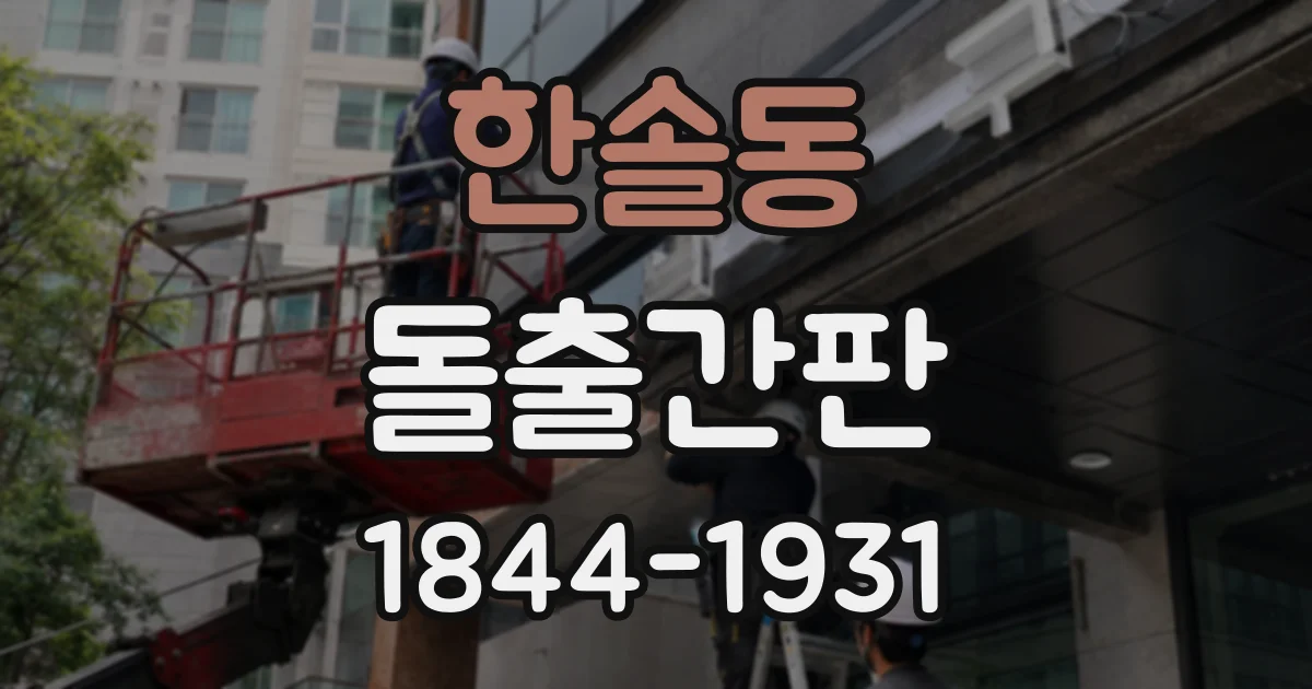 한솔동 돌출간판