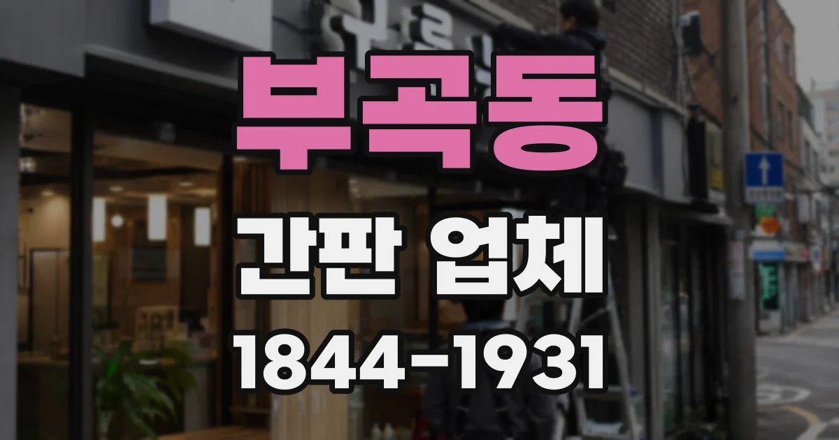부곡동 간판 업체