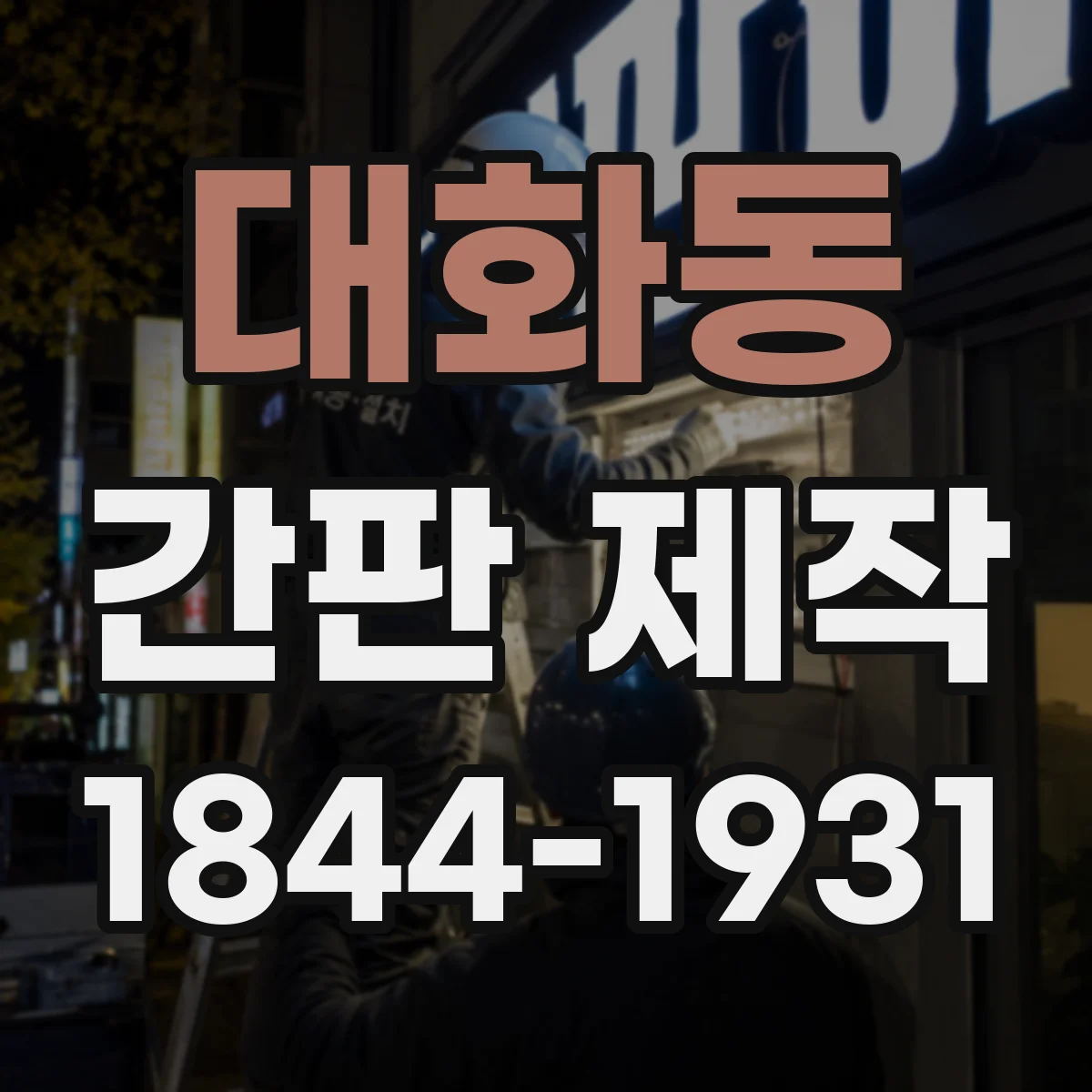 대화동 간판 제작