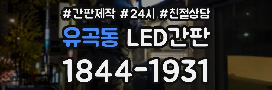 유곡동 LED간판 상담 전화 1844-1931