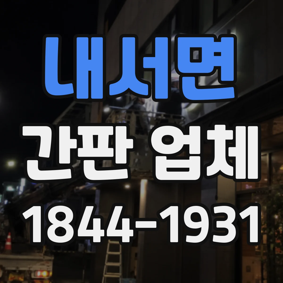 내서면 간판 업체