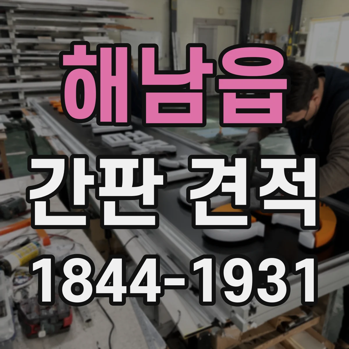 해남읍 간판 견적