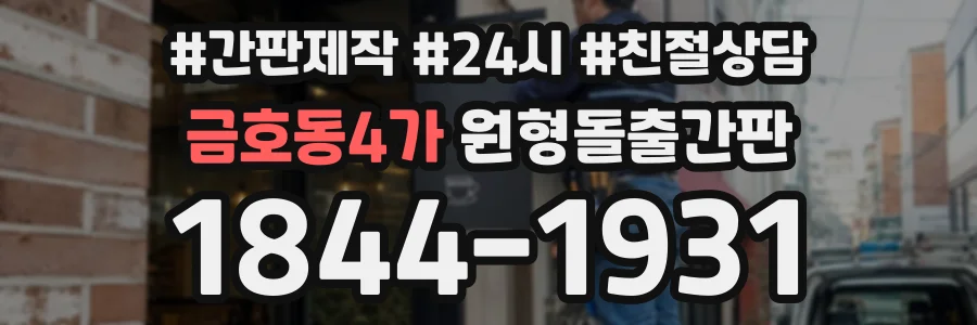 금호동4가 원형돌출간판 상담 전화 1844-1931