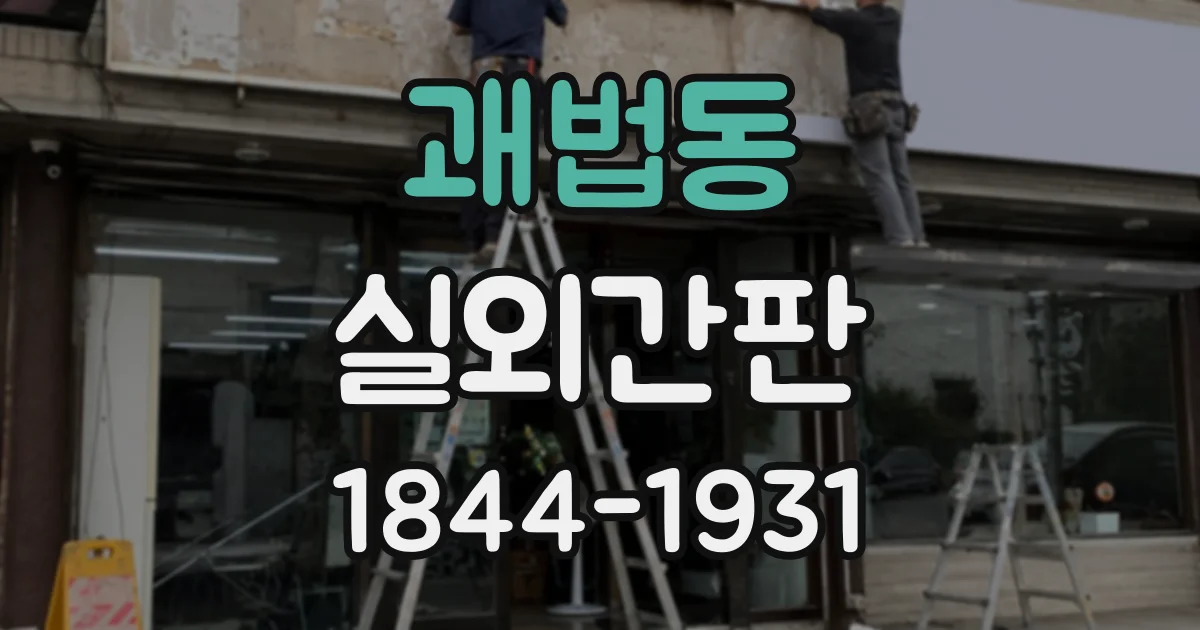 괘법동 실외간판