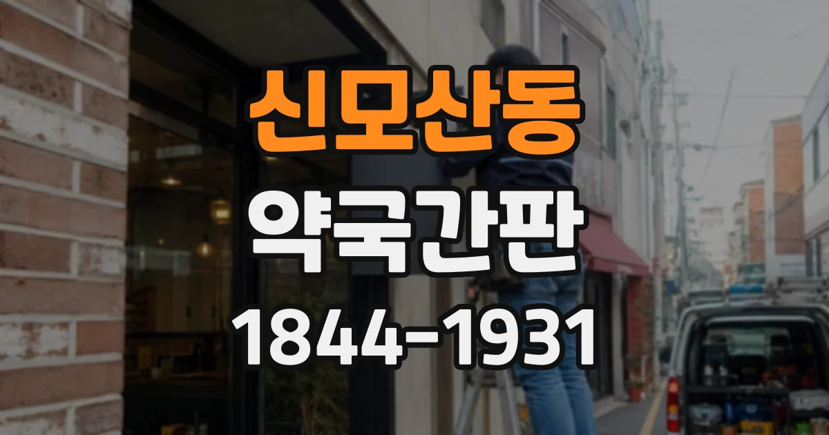 신모산동 약국간판
