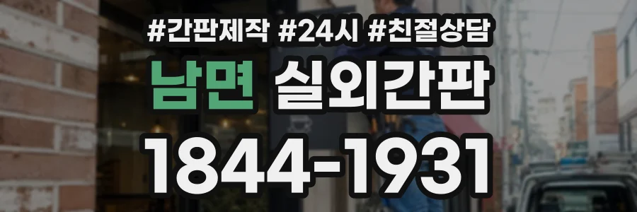남면 실외간판 상담 전화 1844-1931