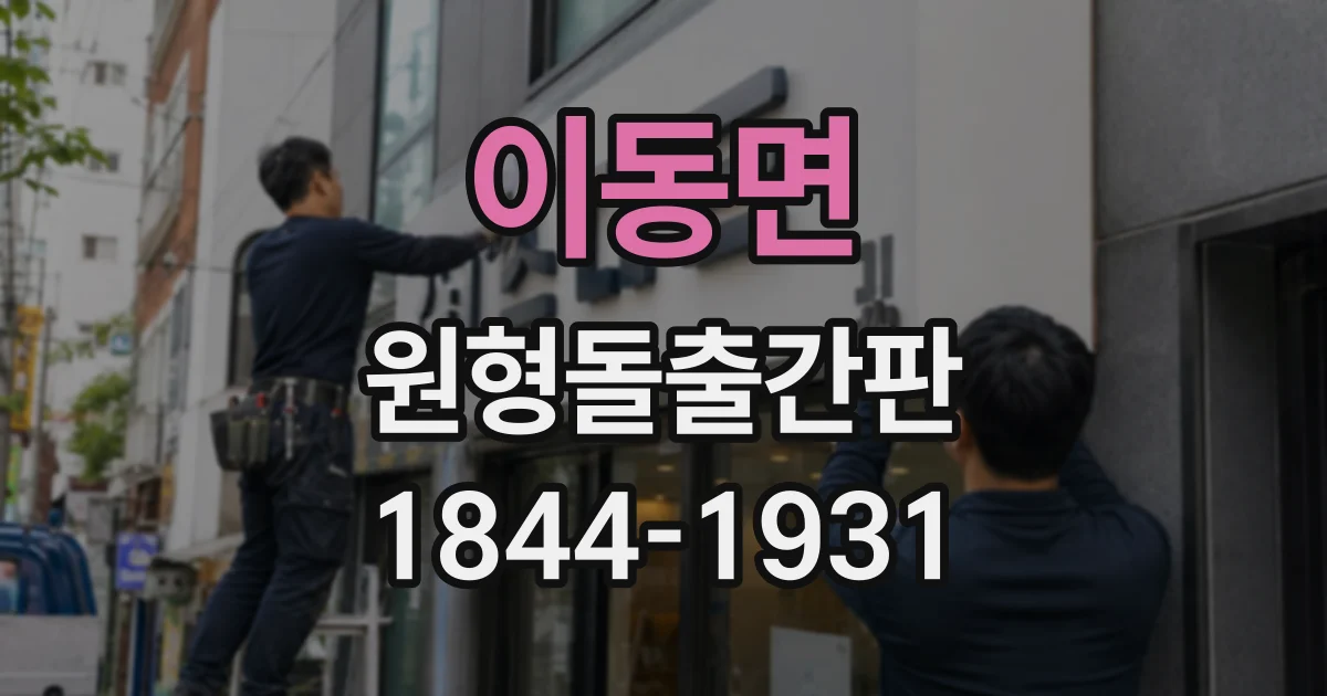 이동면 원형돌출간판