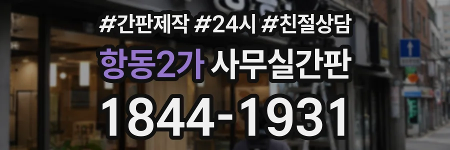 항동2가 사무실간판 상담 전화 1844-1931