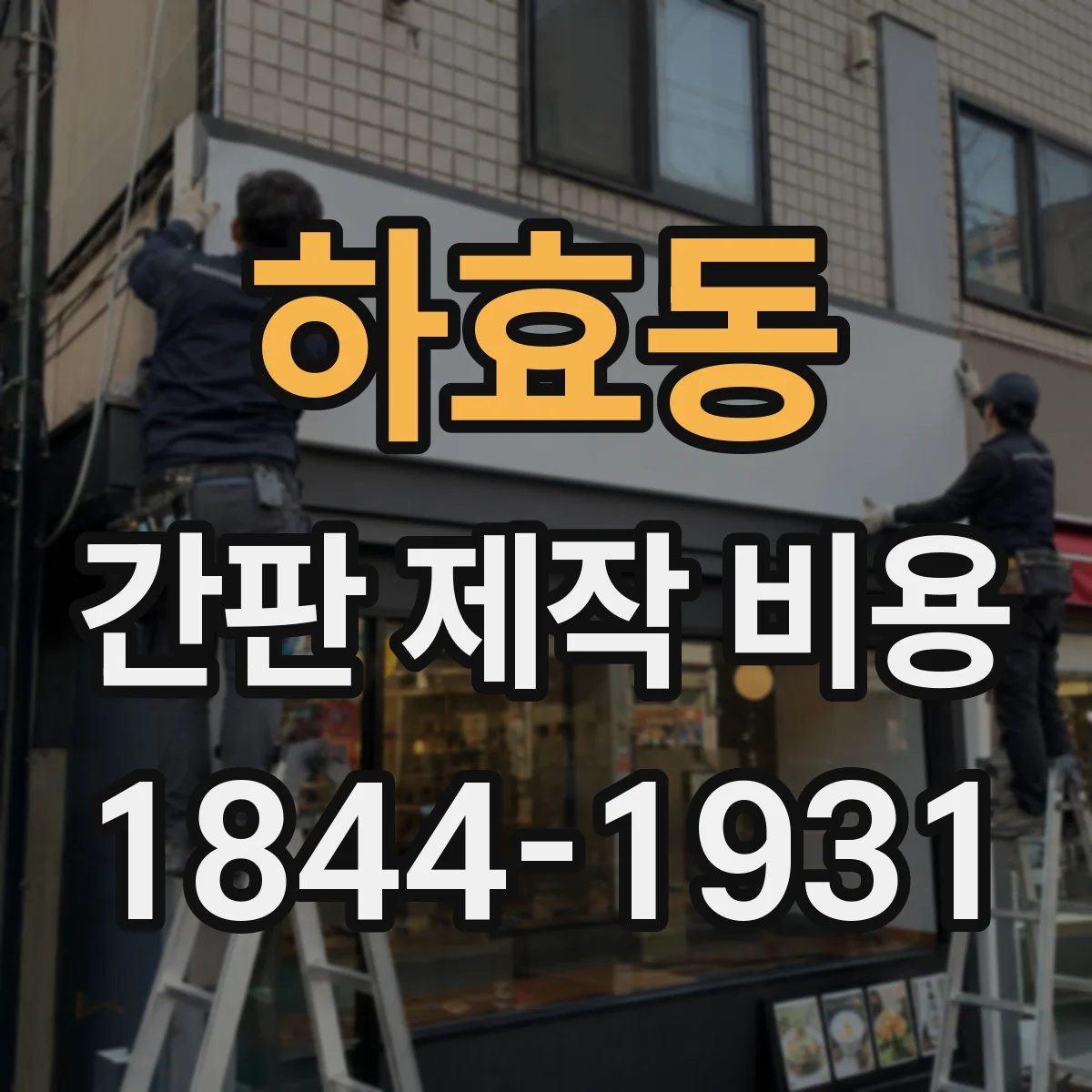 하효동 간판 제작 비용
