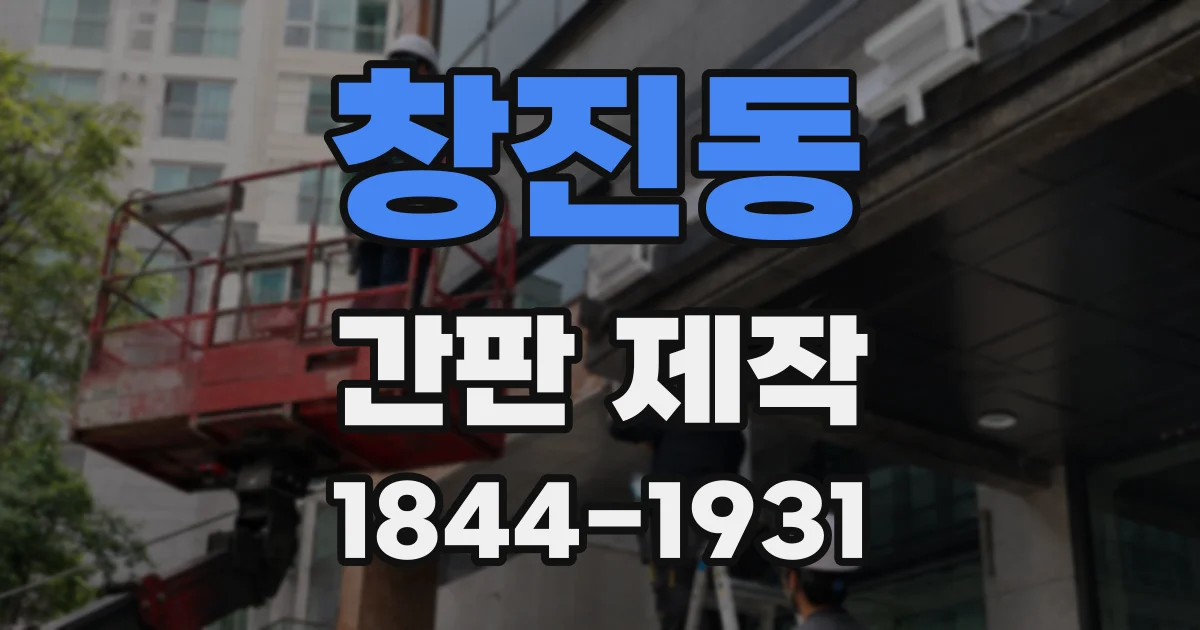 창진동 간판 제작