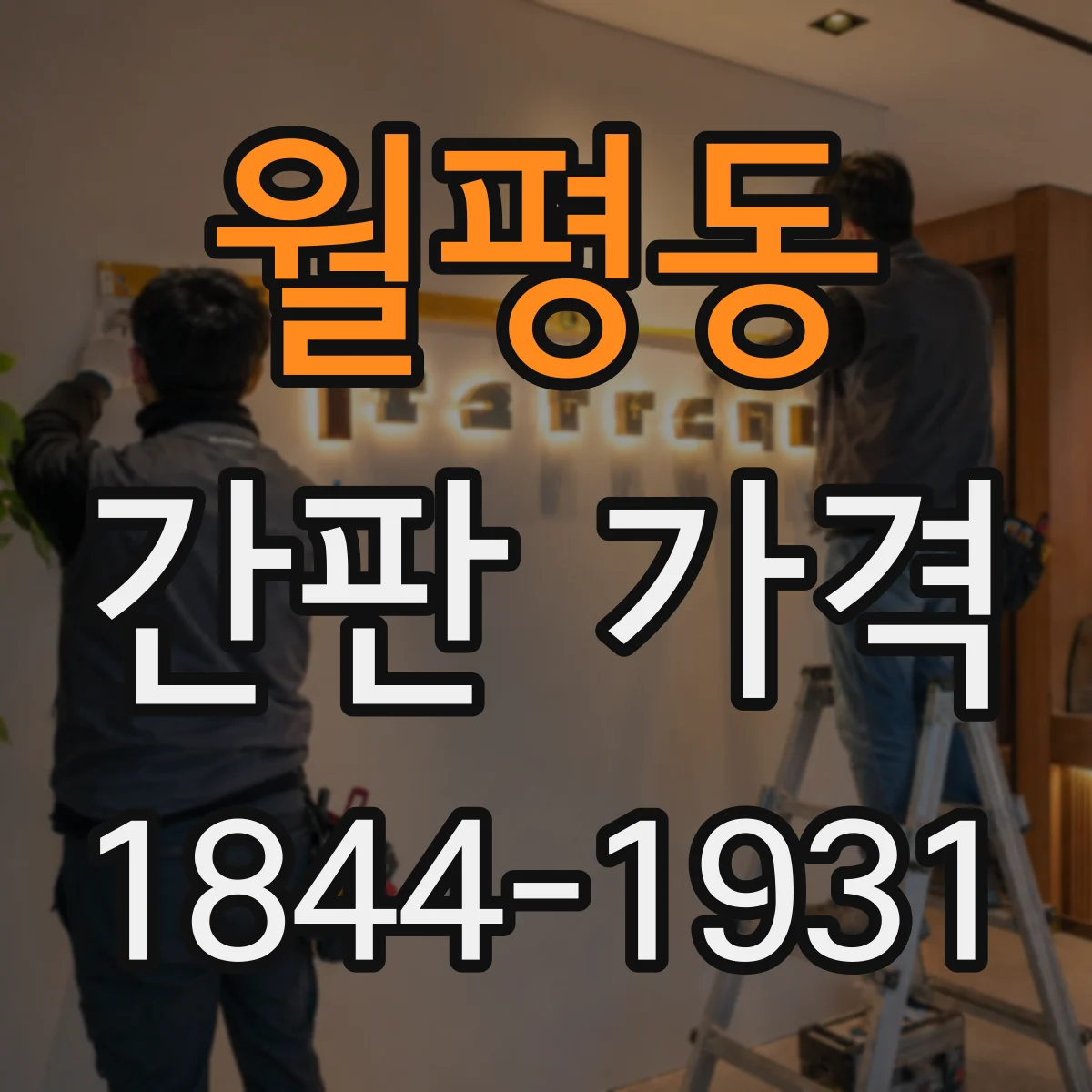 월평동 간판 가격