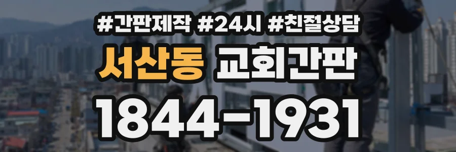 서산동 교회간판 상담 전화 1844-1931