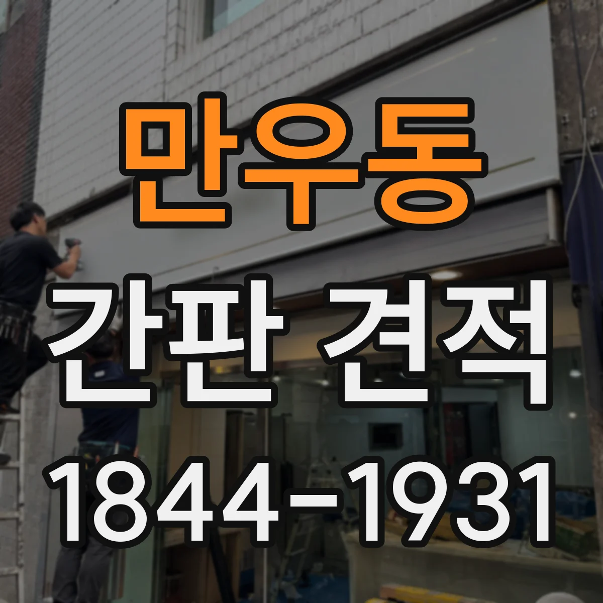 만우동 간판 견적