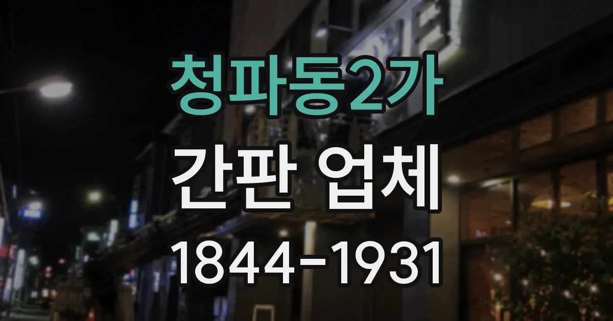 청파동2가 간판 업체