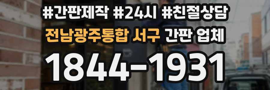 전남광주통합 서구 간판 업체