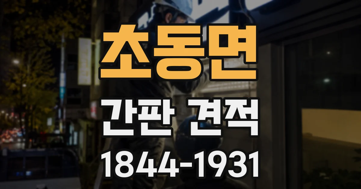 초동면 간판 견적