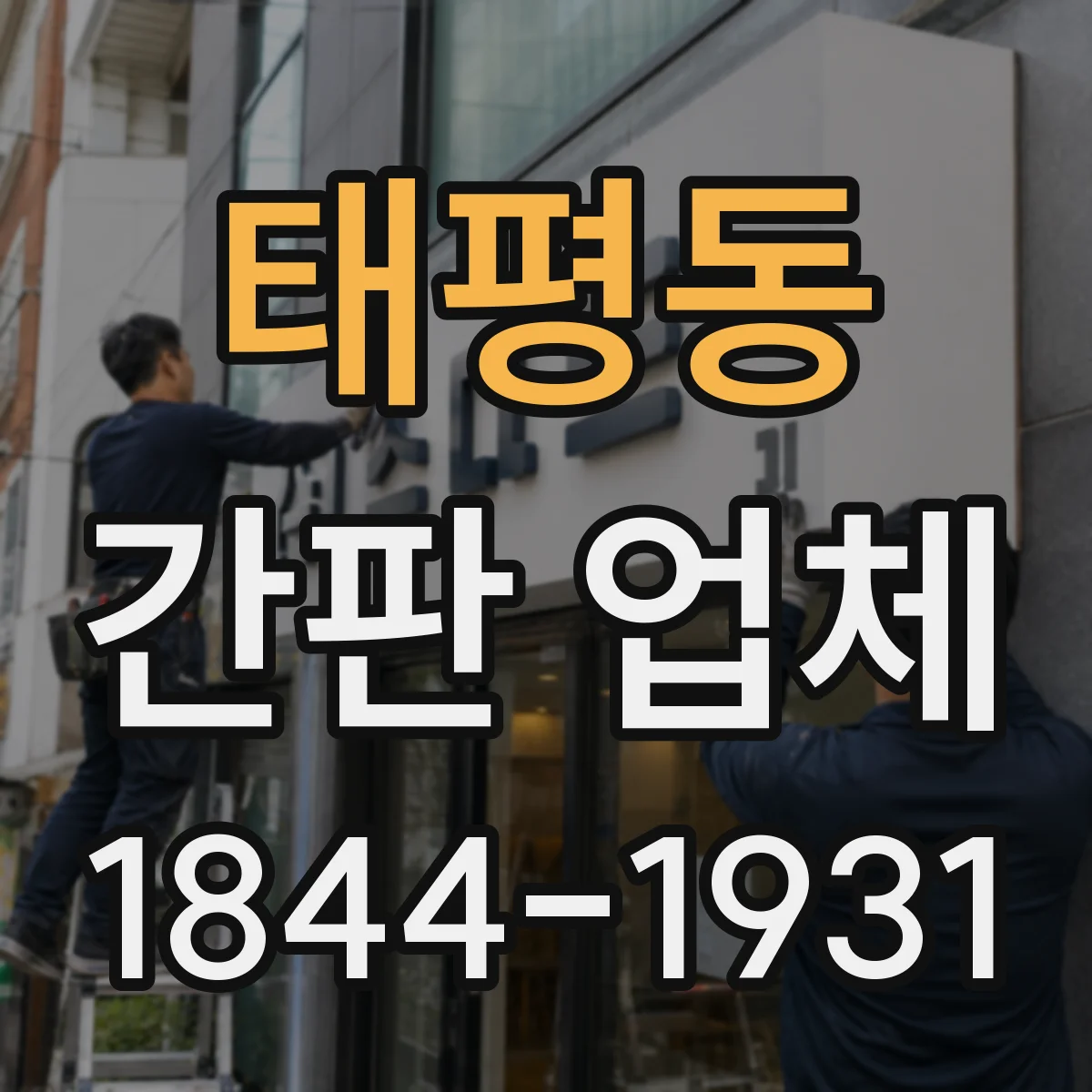 태평동 간판 업체