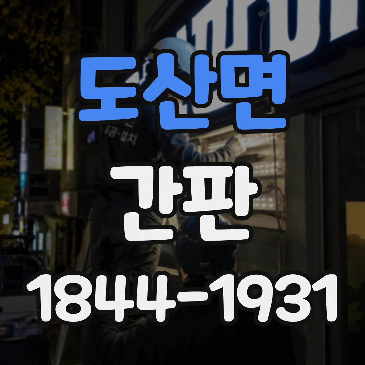 도산면 간판