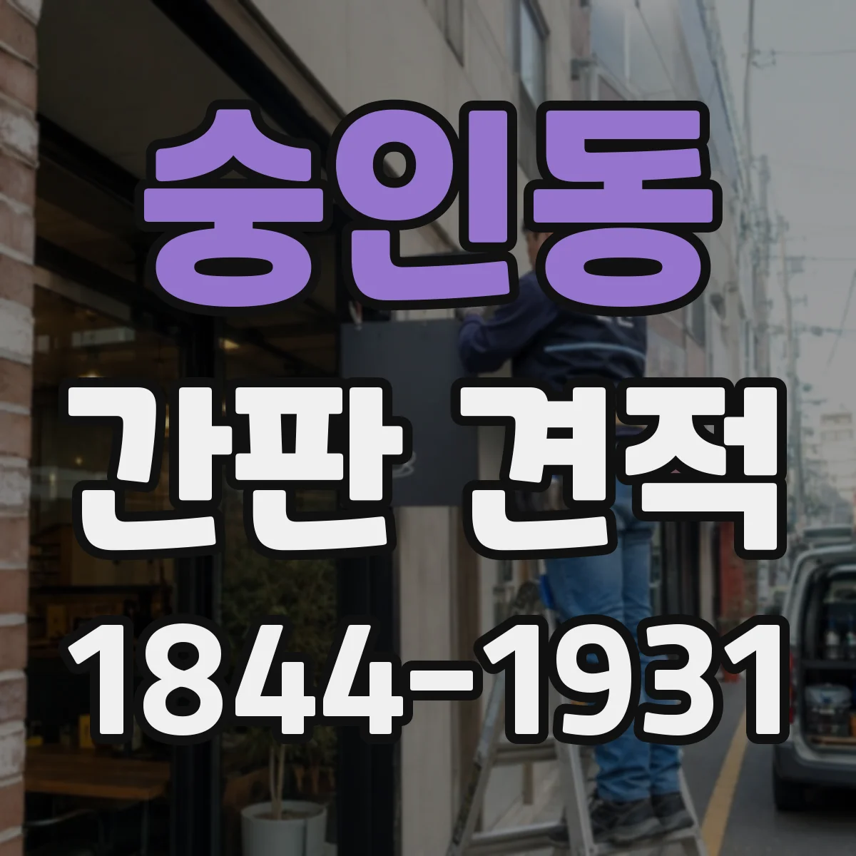 숭인동 간판 견적